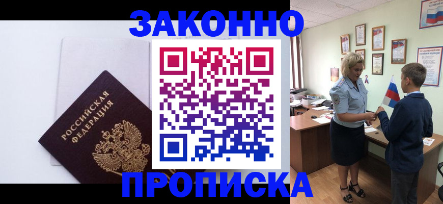 прописка для работы в Ангарске